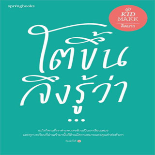 โตขึ้นจึงรู้ว่า...(ใหม่/เปลี่ยนปก)