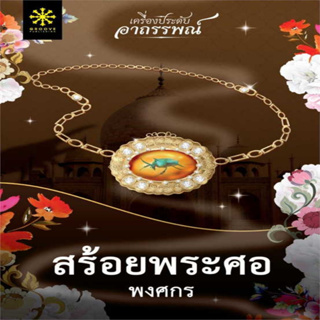 สร้อยพระศอ ผู้เขียน: พงศกร