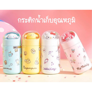 กระติกน้ำเก็บอุณหภูมิ Sanrio 280 ml