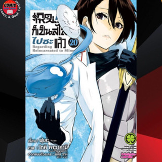 LP # (การ์ตูน) เกิดใหม่ทั้งทีก็เป็นสไลม์ไปซะแล้ว เล่ม 1-20 *พร้อมส่ง*