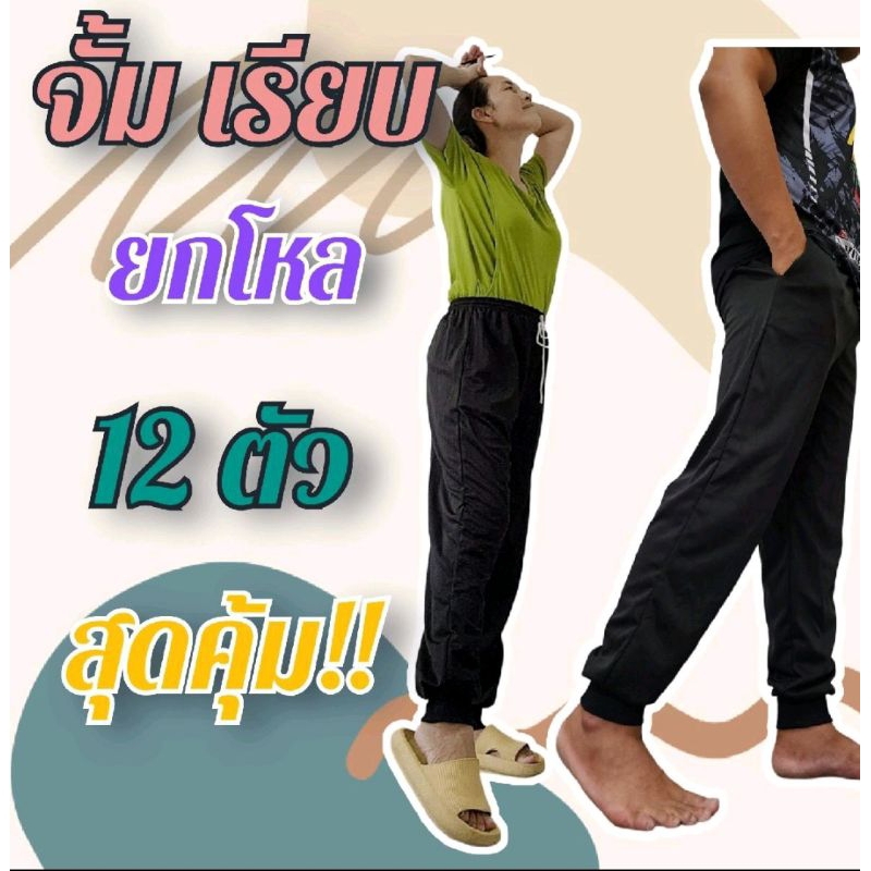 กางเกงวอร์ม ขาจั้ม ไม่มีแถบ ดำล้วน ยกโหล 12 ตัว