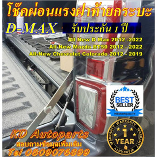 โช๊คฝาท้ายกระบะ ISUZU All NEW D-MAX 2012+ to 2023 *ติดตั้งโดยไม่ต้องถอดขาบานพับเดิมออก* มีเป็นตัวเลือก*