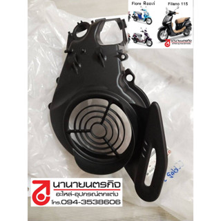 52BE265200 ฝาครอบใบพัด FIORE FILANO-115 (2011-2013) แท้ YAMAHA 52B-E2652-00