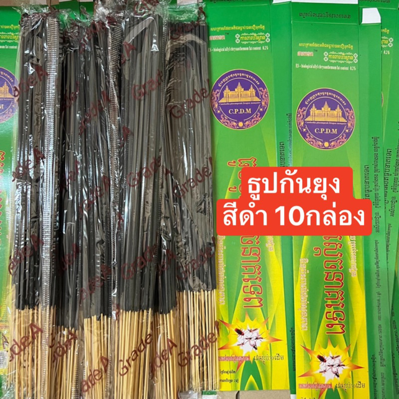 ธูปกันยุง สีดำ สำหรับใช้นอกบ้าน เกรด A 10 กล่อง 300 ก้าน(พร้อมส่ง)