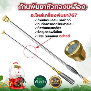 ก้านพ่นยา (หัวตรง) 767 หัวทองเหลือง ด้ามพ่นยา ด้ามฉีดพ่นยา สแตนเลส ระบบ น้ำ สวน เกษตร สินค้าอย่างดี
