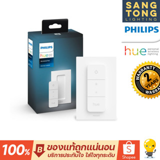 (รุ่นใหม่ V.2) Philips HUE Dimmer Switch สวิทซ์ควบคุมไฟอัจฉริยะ รีโมท จากฮิว ของแท้ประกันศูนย์ไทย 2 ปี ปลอดภัย