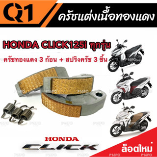 ครัชทองแดง ครัช 3 ก้อน Honda Click 125 คลิก125 คลัชทองแดง 3 ก้อน+สปริงครัช 3 ชิ้น ครัชเนื้อทองแดง ผ้าคลัช ผ้าคลัทช์