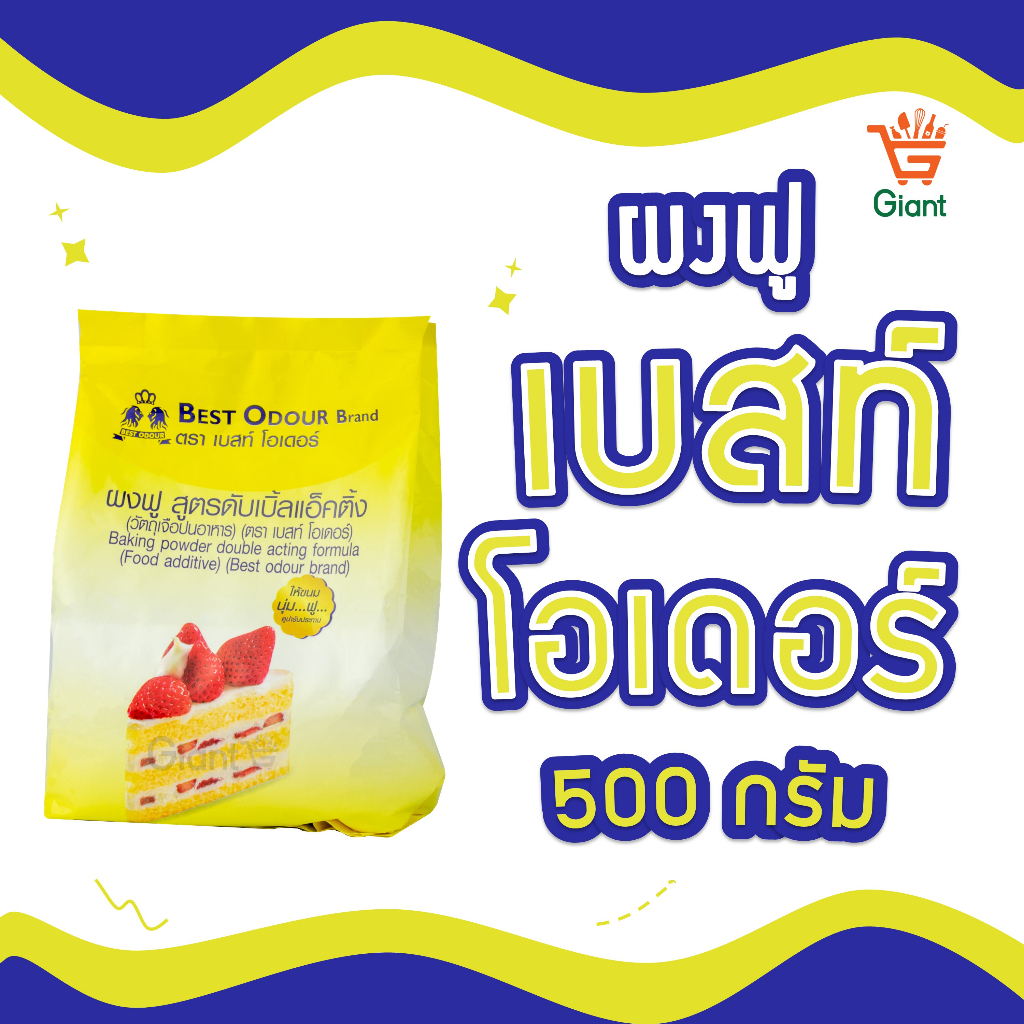 ผงฟู เบสท์โอเดอร์  500 กรัม ผงฟูถุงเติม วัตถุเจือปนอาหาร รหัสสินค้า 1110110000043