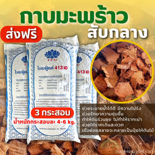 (ส่งฟรี)กาบมะพร้าวสับกลาง 3 กระสอบ(4-7kg./กส.) (เกาะต่างๆสั่งซื้อขั้นต่ำ 5 รายการ) ใช้เวลาจัดส่ง 4-7 วัน