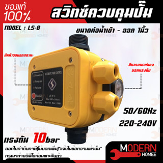 AUTOMATIC PUMP CONTROL สวิทซ์ควบคุมปั๊มน้ำอัตโนมัติ รุ่น LS-8 สวิทซ์ อัตโนมัติ ปั๊มน้ำ