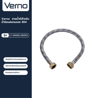 VERNO Official Shop-Verno สายน้ำดีสำหรับน้ำร้อนสแตนเลส 304 รุ่น LT-G0060-GD003 ยาว 60 ซม.  ***ของแท้รับประกันคุณภาพ