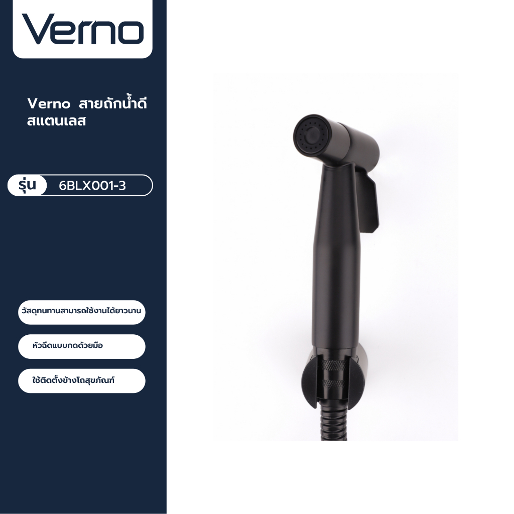 VERNO Official Shop-Verno ชุดสายฉีดชำระสแตนเลส 304 รุ่น 6BLX001-3 สีดำ ***ของแท้รับประกันคุณภาพ