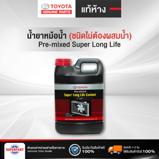 น้ำยาหม้อน้ำ/หล่อเย็น TOYOTA แท้ห้าง 1L/4L Pre-mixed Super Long Life Coolant 08889-80060,08889-80061