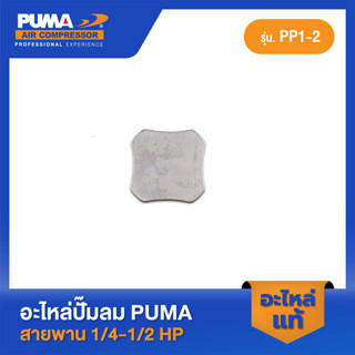 PUMA แผ่นวาล์วไอดี-ไอเสีย PUMA 1/4-1/2 HP PP1-PP2 อะไหล่ปั๊มลมสายพาน รุ่น PP-1,PP-2