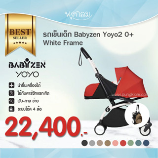 Babyzen Yoyo รุ่น Yoyo2 เฟรมสีขาว (0-6m)