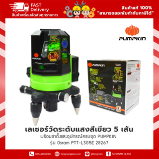 เลเซอร์วัดระดับแสงสีเขียว 5 เส้นพร้อมขาตั้งและอุปกรณ์ครบชุด PUMPKIN  รุ่น Osram PTT-LSG5E 28267