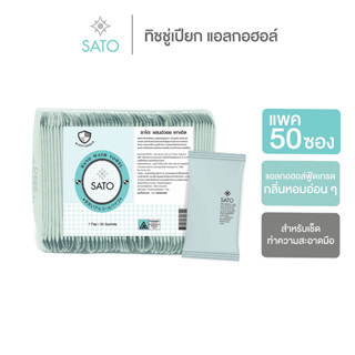 SATO Hand Wash Towel (Alcohol Wipe) 50 ชิ้น