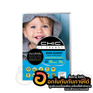 กระดาษโฟโต้ CHIC Photo Inkjet High Glossy Paper กันน้ำ แบบมันวาว ด้านเดียว กระดาษ A4 120แกรม บรรจุ 50แผ่น/แพ็ค พร้อมส่ง