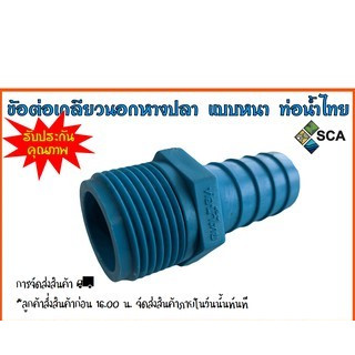 ข้อต่อเกลียวนอกหางปลา แบบหนา ท่อน้ำไทย ขนาด 1" และ 3/4" (6 หุน)