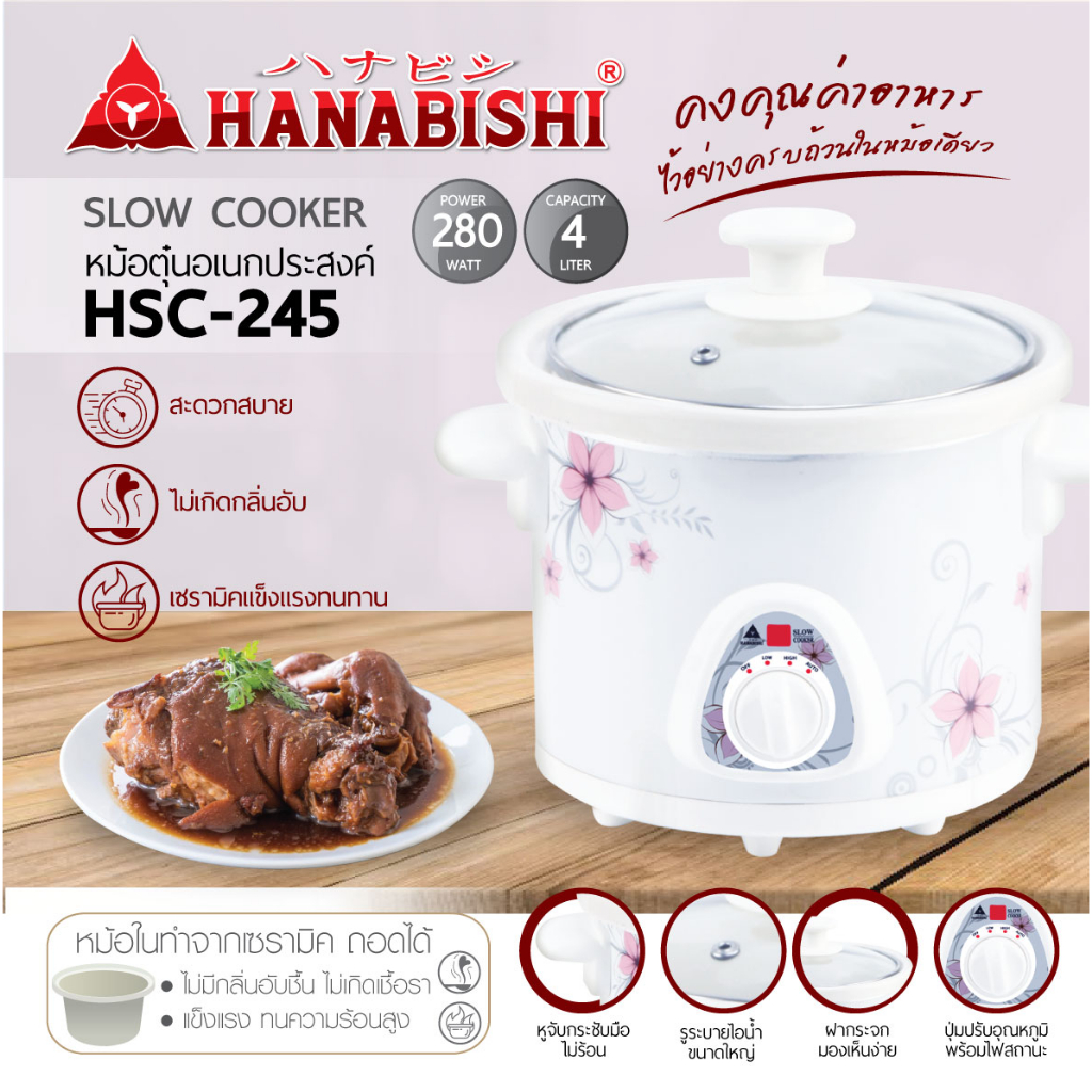 (3)(ราคาพิเศษ)HANABISHI​ หม้อตุ๋นไฟฟ้า 4 ลิตร หม้อเซรามิก รุ่น HSC-245 (slow cook) ประกันสินค้า 1 ปี