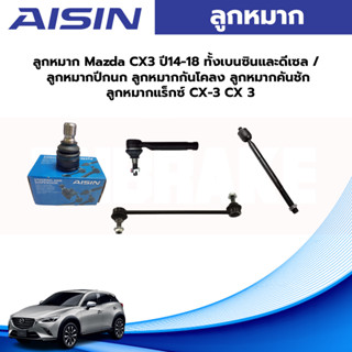 Aisin ลูกหมาก Mazda CX3 ปี14-18 ทั้งเบนซินและดีเซล / ลูกหมากปีกนก ลูกหมากกันโคลง ลูกหมากคันชัก ลูกหมากแร็กซ์ CX-3 CX 3