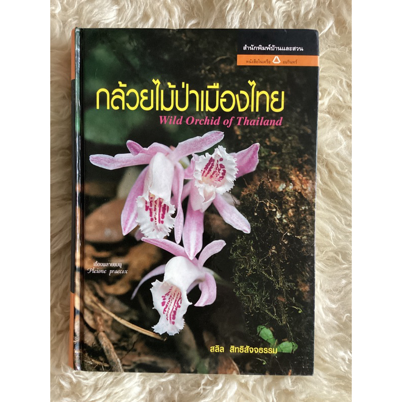 หนังสือกล้วยไม้ป่าเมืองไทย WILD ORCHID OF Thailand /สลิล สิทธิสัจจธรรม