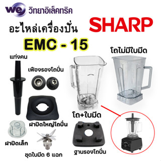 อะไหล่แท้ ใบมีด-โถปั่นเครื่องปั่น SHARP รุ่น EMC-15