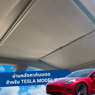 [พร้อมส่ง] ม่านบังแดด เทสล่า โมเดล วาย แบบม้วน 2 ชิ้น ที่บังแดดในรถ สำหรับ Tesla Model Y ม่านกันร้อน ติดตั้งง่าย