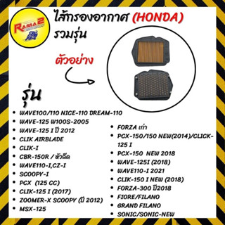 ไส้กรองอากาศ SRK HONDA (รวมรุ่น)