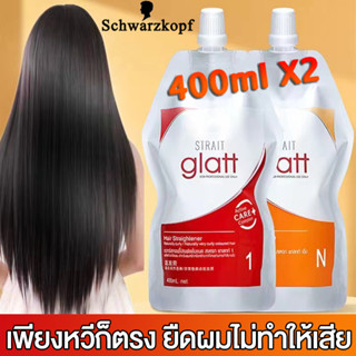 น้ํายายืดผม schwarzkopf 400ml X2 ยืดผม ครีมยืดผม น้ำยายืดผมเคราติน ยายืดผม น้ำยายืดผมถาวร ครีมยืดผมถาวร ครีมยืดผมเคราติน