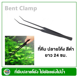 ที่คีบปลายโค้ง สีดำ ยาว 24 ซม. ใช้ตกแต่งไม้น้ำ Aquarium Bent Clamp 24 cm