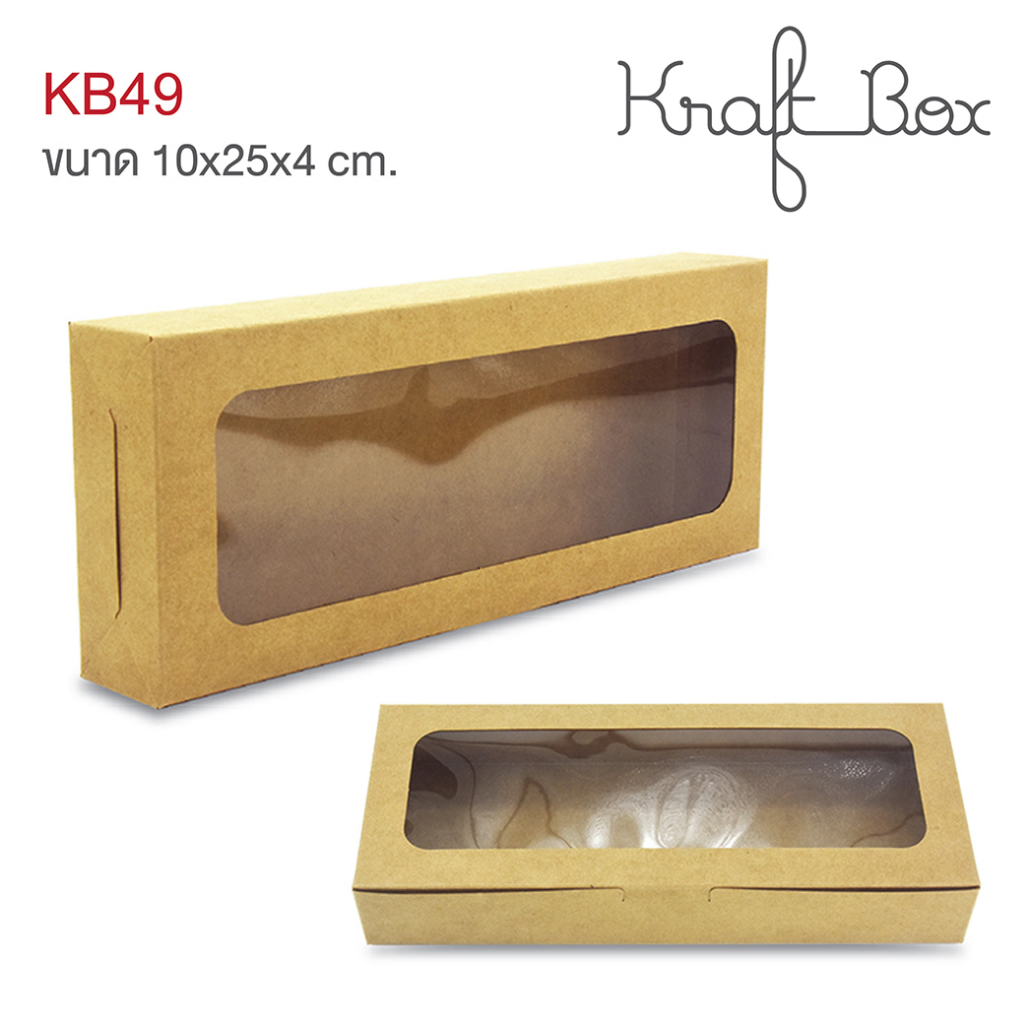 yourpack - (KB49&WB49)กล่องเบเกอรี่ กระดาษสีขาวและคราฟท์น้ำตาล ฟู้ดเกรด ขนาด10 x 25 x 4 ซม. 10ใบ/แพ็ค
