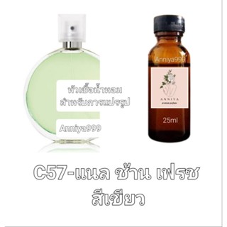 หัวน้ำหอมกลิ่น แนล ช้าน เฟรช สีเขียว C57 ไม่ผสมแอลกอฮอล์