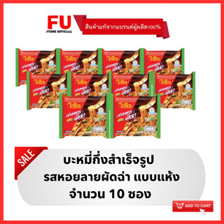 FUstore [10ซอง] ไวไว รสหอยลายผัดฉ่า แบบแห้ง บะหมี่กึ่งสำเร็จรูป Waiwai dried instant noodles / มาม่าแพ็ค มาม่า อาหารแห้ง