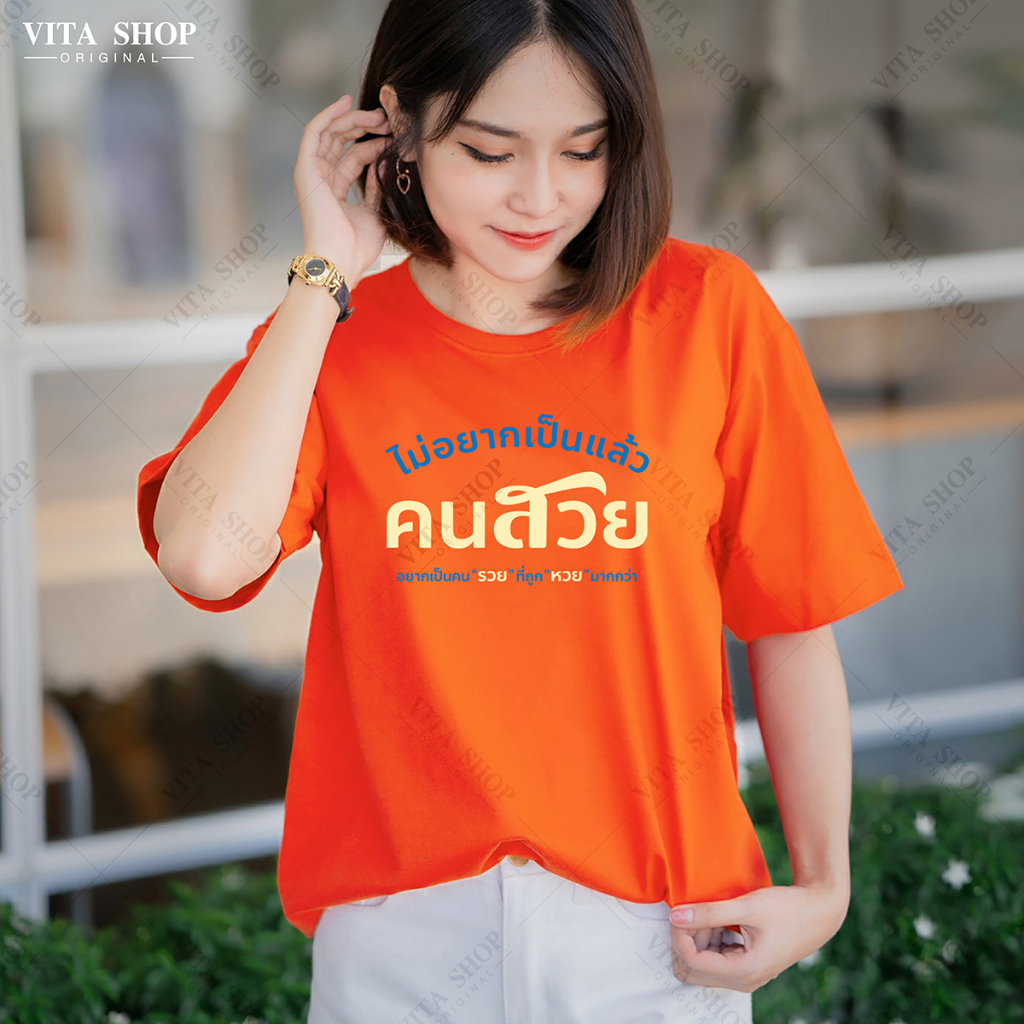 Vitashop เสื้อคำฮิต | ไม่อยากเป็นแล้วคนสวย อยากเป็นคนรวยที่ถูกหวย (02) | ผ้าคอตตอนเนื้อนุ่ม ทรงตรงใส่ได้ทั้งชายหญิง