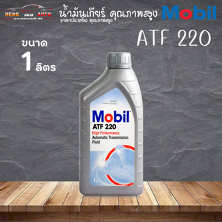 MOBIL ATF 220 น้ำมันเกียร์ออโต้ เกรด DEXROMOBIL ATF 220 น้ำมันเกียร์ออโต้ เกรด DEXRON Il  ( เลือก 1ขวด 3ขวด 4ขวด )