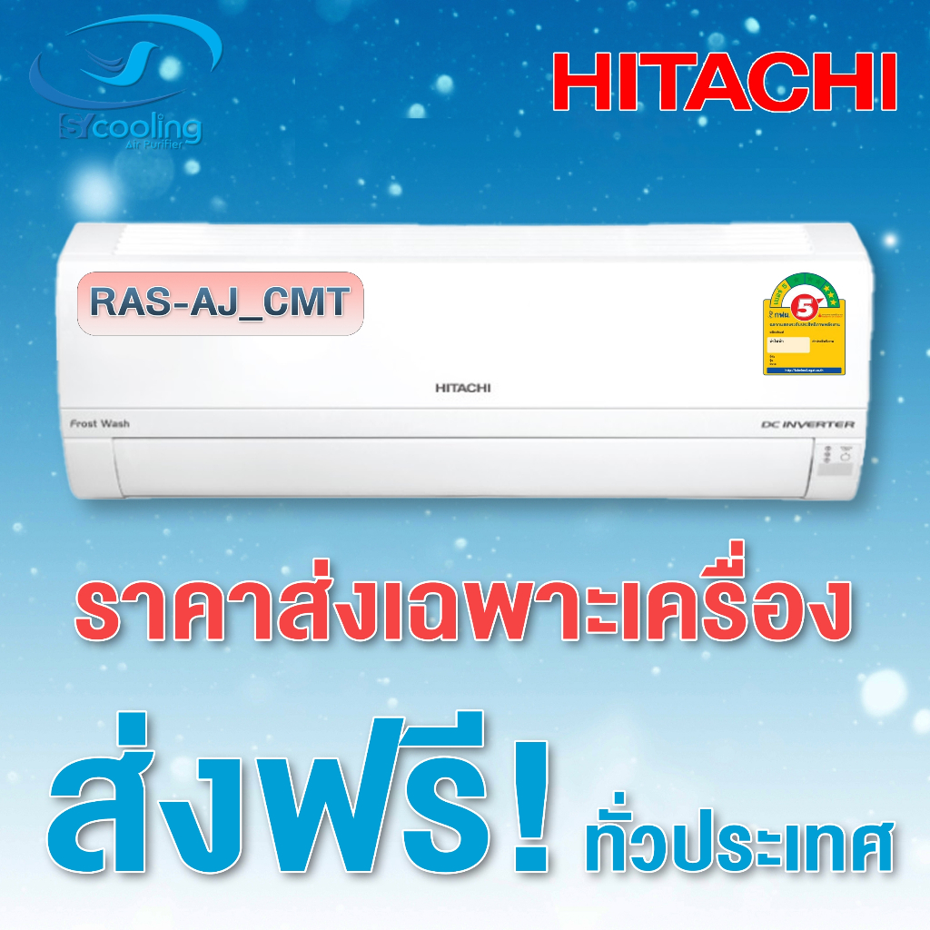 แอร์  Hitachi Inverter ประหยัดไฟเบอร์ 5 สามดาว เครื่องปรับอากาศติดผนังรุ่น RAS-AJ_CMT (ส่งเฉพาะเครื่อง)