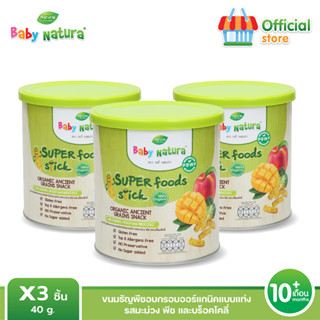 Baby Natura ขนมธัญพืชอบกรอบออร์แกนิคแบบแท่ง รสมะม่วง พีชและบร็อคโคลี่  (3กล่อง)