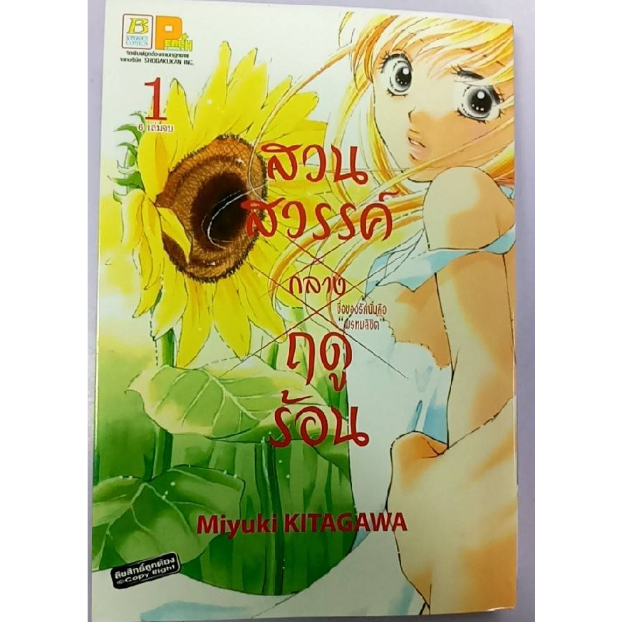 บงกช bongkoch S_50 หนังสือการ์ตูนเรื่อง สวนสวรรค์กลางฤดูร้อน เล่ม 1-6 (จบ) **เล่ม 1 สภาพไม่สวย** - รูปที่ 2