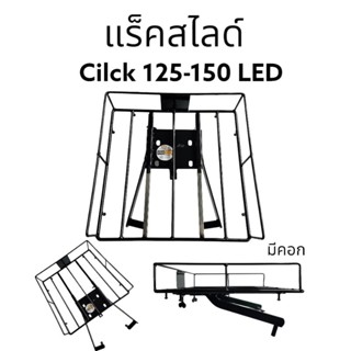 แร๊คสไลด์ cilck125i-150i Led ตรงรุ่น