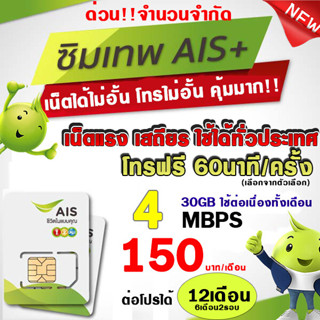 ซิมเทพ AIS 4Mbps/15Mbps/20Mbps AISเล่นไม่อั้นโทรฟรี 4Mbps+โทรฟรีทุกค่ายทั้งปี(เดือนละ150฿)