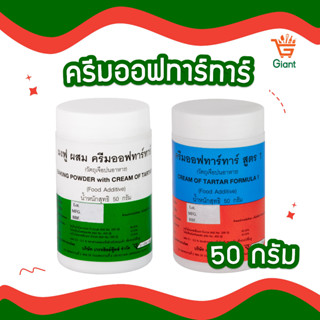 ครีมออฟทาร์ทาร์ สูตร1 Tartar ครีมออฟทาทา ขนาด 50 กรัม ครีมออฟทาร์ทาร์ผสมผงฟู ขนาด 50 กรัม