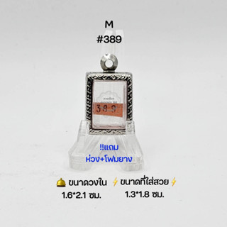 M#389 ตลับพระ/กรอบพระสเตนเลสลายไทย วงใน​ 1.6*2.1 ซม.​ พิมพ์สมเด็จเล็กพระคำข้าวหรือใกล้เคียง ● ขนาดที่ใส่สวย 1.3*1.8 ซม ●