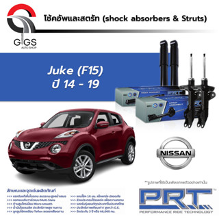 PRT โช๊คอัพ NISSAN Juke ปี 2014-2019 นิสสัน จู๊ค PRT พี อาร์ ที