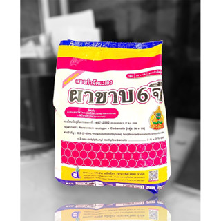 ผาขาบ6จี ใช้เเทนฟูราดาน ป้องกันกำจัดเพลี้ยจักจั่นฝ้าย ใช้รองก้นหลุมในการปลูกพืช ป้องกันมดปลวก มอด ขนาด1กก.