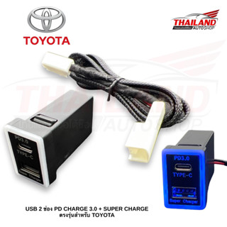 USB 2 ช่อง PD CHARGE 3.0 + SUPER CHARGE ตรงรุ่นสำหรับ TOYOTA