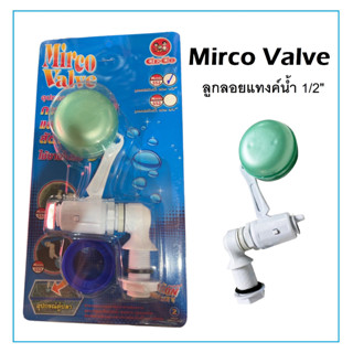 Micro Valve ลูกลอยแท้งค์น้ำ 1/2" (4หุน) ใช้เป็นลูกลอยเปิดปิดน้ำในแท้งค์น้ำหรือตู้ปลาในบ้านที่ต้องการประหยัดพื้นที่