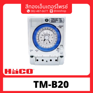 นาฬิกาตั้งเวลา "HACO" TM-B20