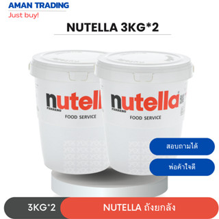 [ส่งเร็ว ยกลัง] Nutella 3kg*2ถัง นูเทลล่าถัง 3กก แท้