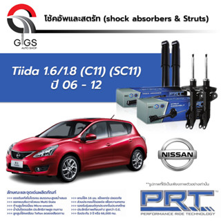 PRT โช๊คอัพ NISSAN Tiida 1.6 1.8 ปี 2006-2012 นิสสัน ทีด้า PRT พี อาร์ ที